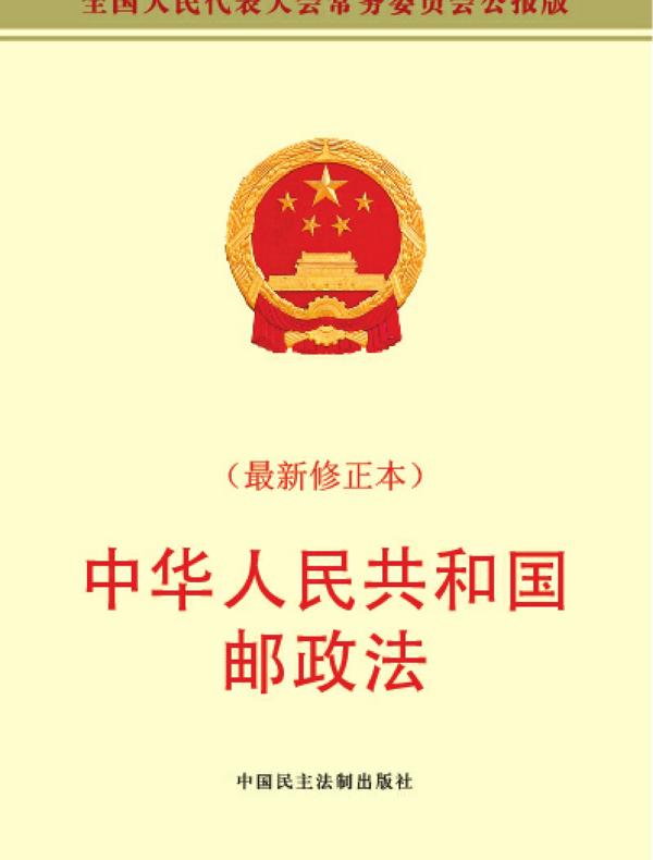 中华人民共和国邮政法