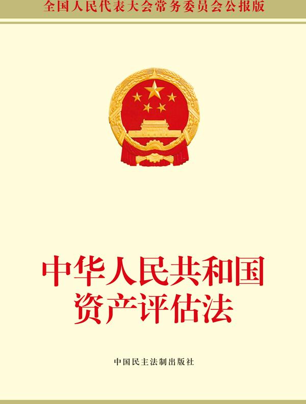 中华人民共和国资产评估法