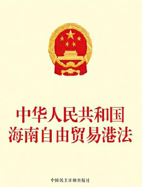 中华人民共和国海南自由贸易港法