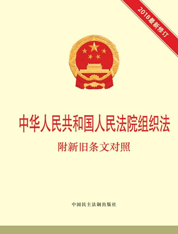 中华人民共和国人民法院组织法 附新旧条文对照