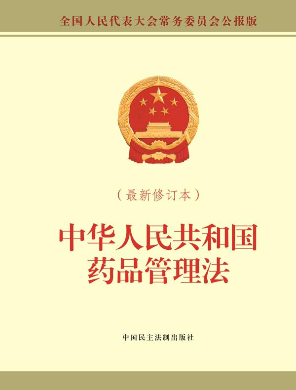 中华人民共和国药品管理法（最新修订本）
