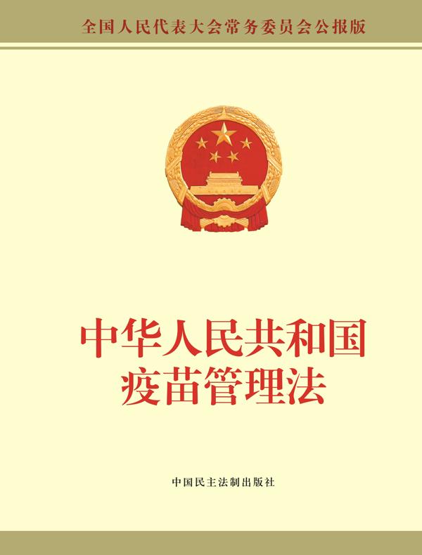 中华人民共和国疫苗管理法