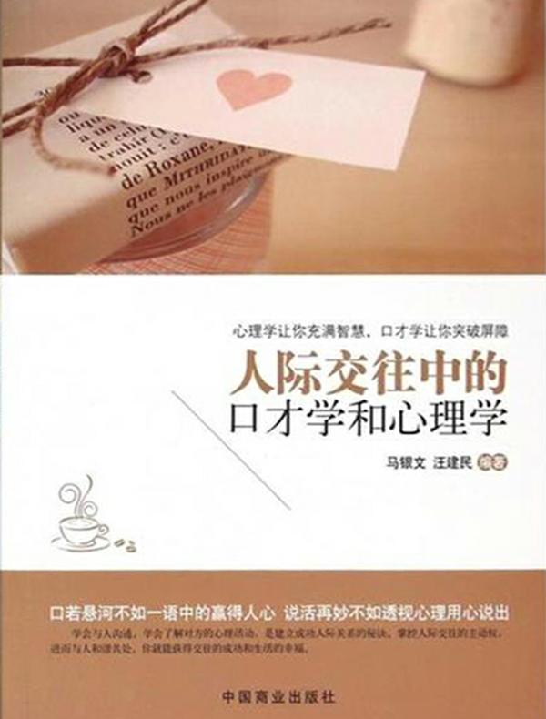 人际交往中的口才学和心理学