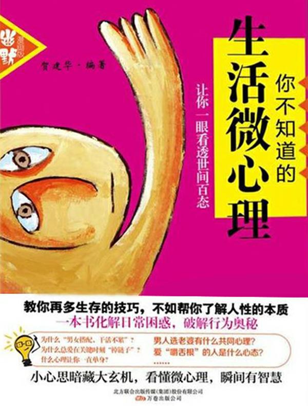 你不知道的生活微心理