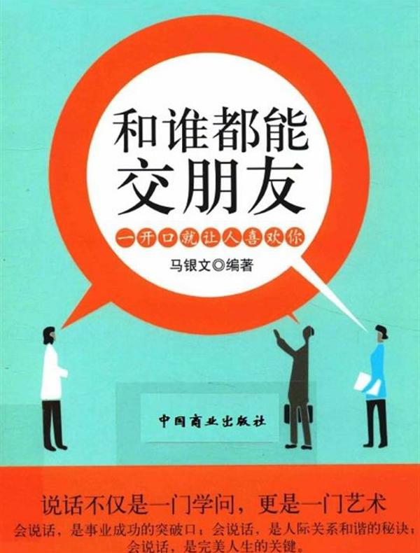 和谁都能交朋友