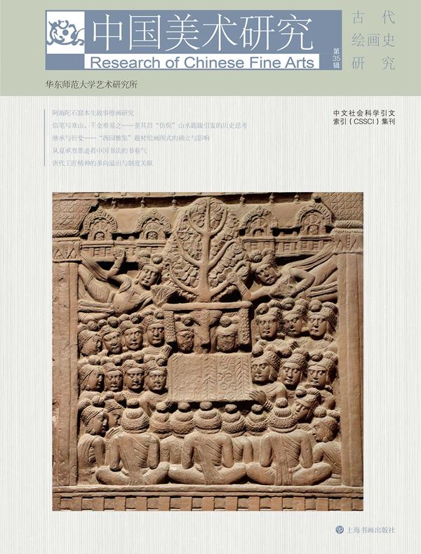 中国美术研究（第35辑）：古代绘画史研究