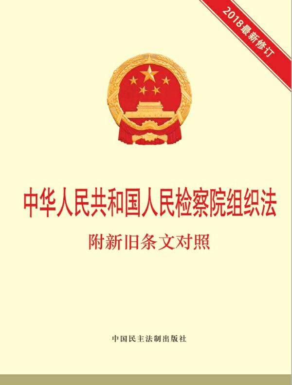 中华人民共和国人民检察院组织法  附新旧条文对照