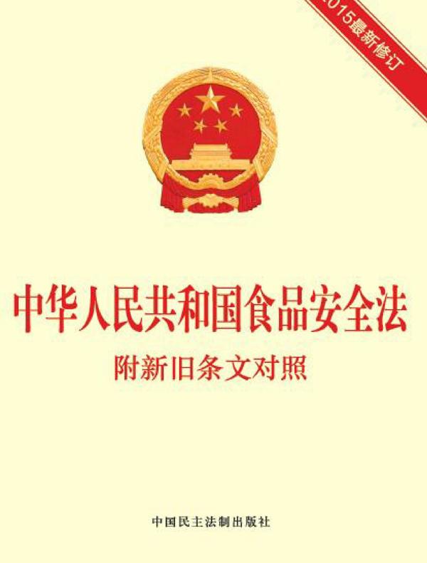 中华人民共和国食品安全法 附新旧条文对照