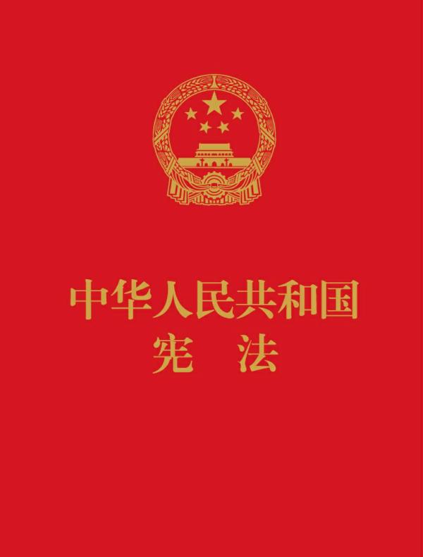 中华人民共和国宪法（64开便携  红皮压纹烫金版）