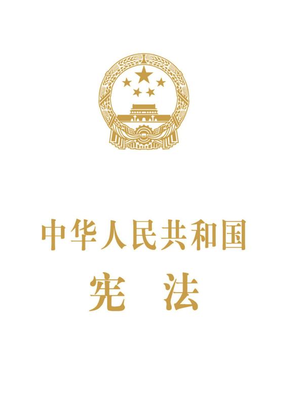 中华人民共和国宪法（宣誓本）