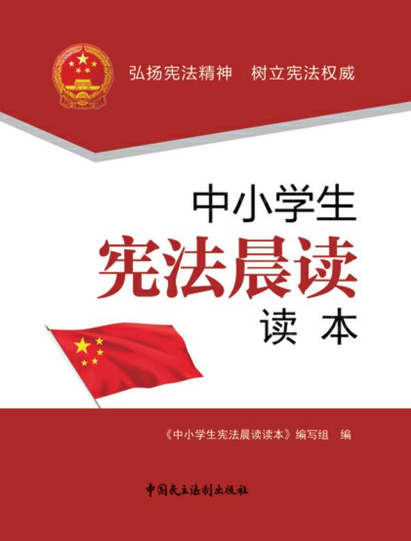 中小学生宪法晨读读本