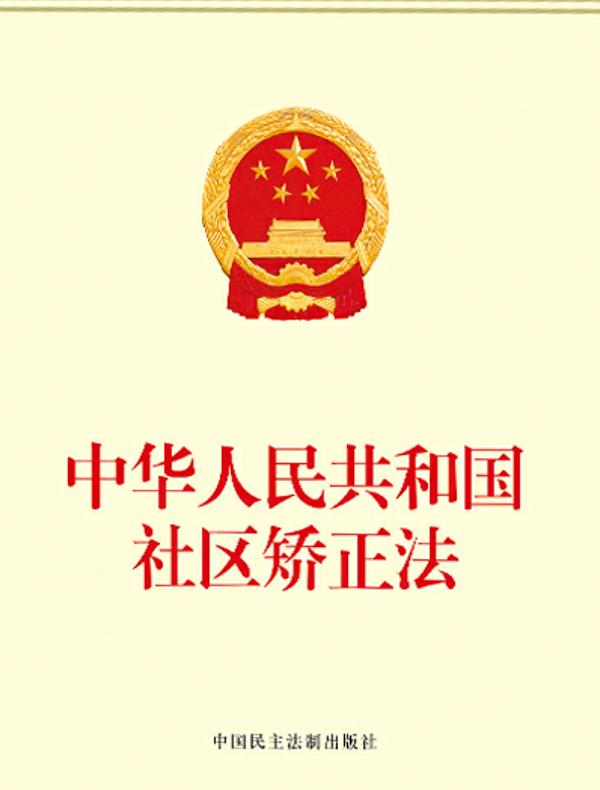 中华人民共和国社区矫正法