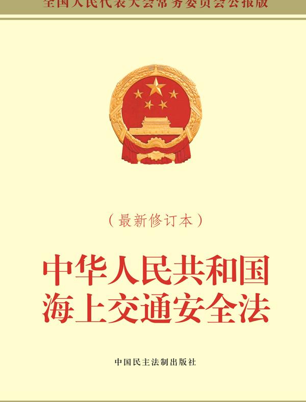 中华人民共和国海上交通安全法（最新修订本）