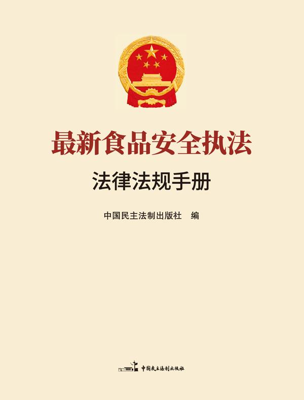 最新食品安全执法法律法规手册