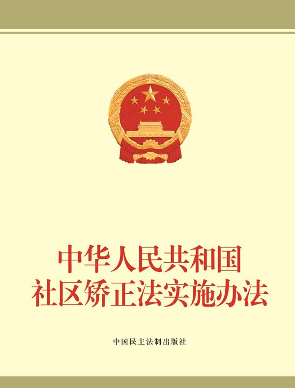 中华人民共和国社区矫正法实施办法