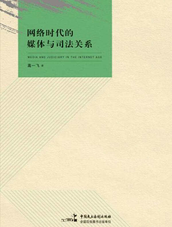 网络时代的媒体与司法关系