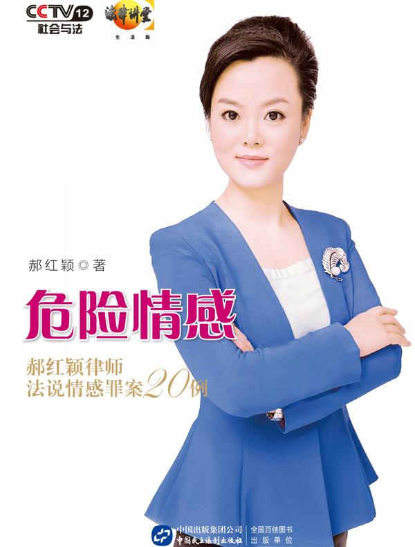 危险情感：郝红颖律师法说情感罪案20例