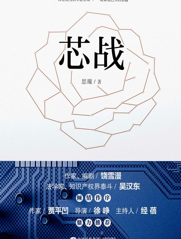 芯战