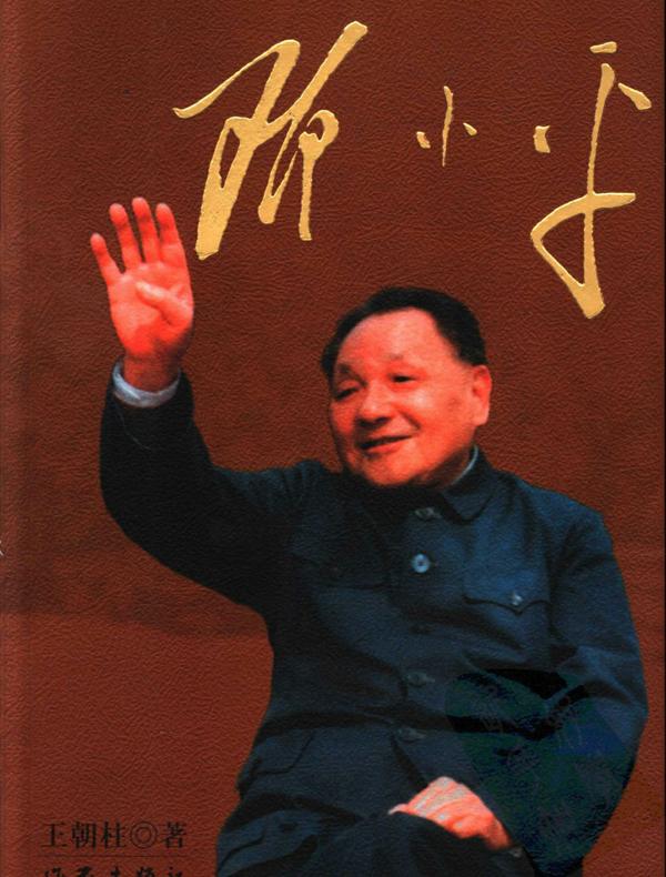 邓小平