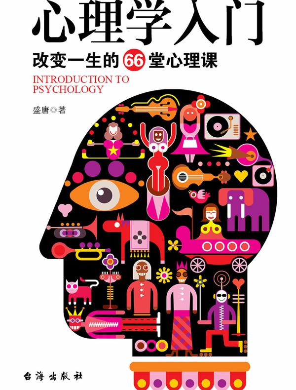 心理学入门：改变一生的66堂心理课