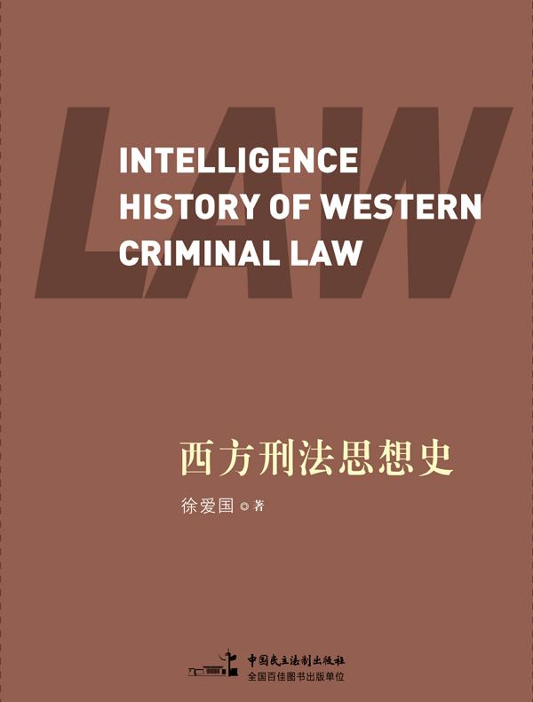 西方刑法思想史