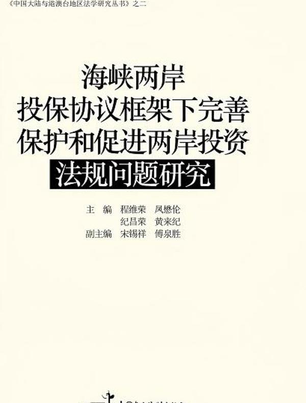 海峡两岸投保协议框架下完善保护和促进两岸投资法规问题研究