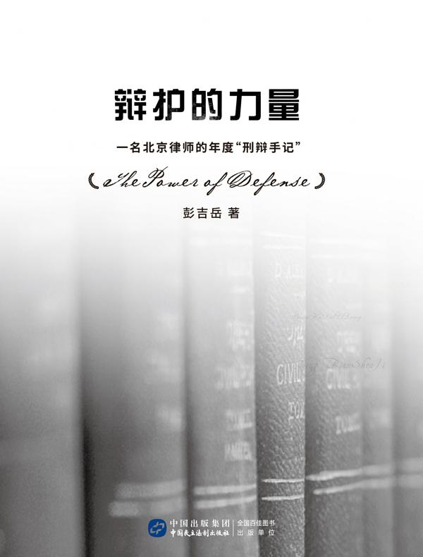 辩护的力量——一名北京律师的年度“刑辩手记”