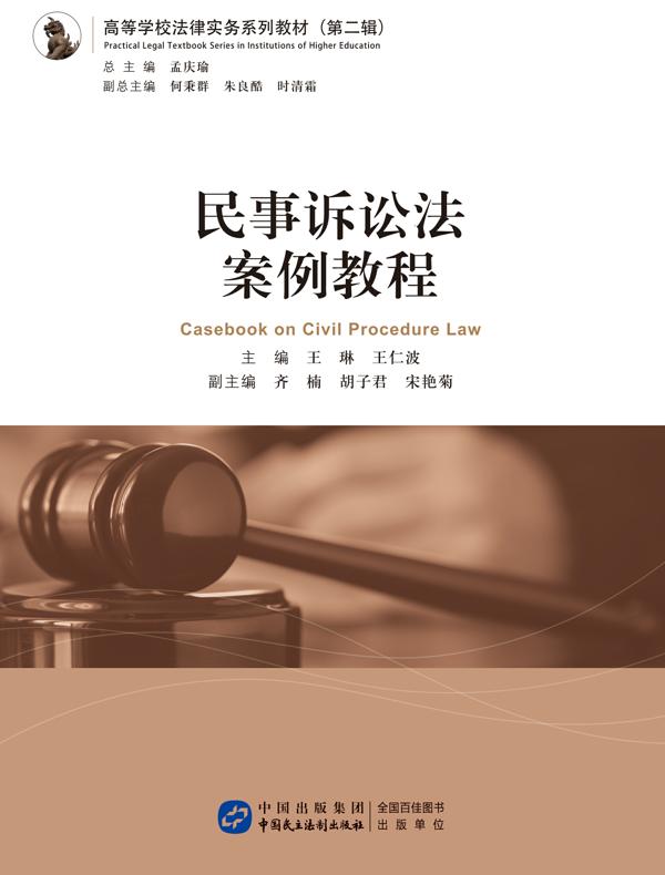 民事诉讼法案例教程