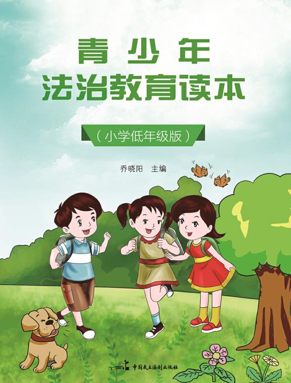 青少年法治教育读本(小学低年级版)