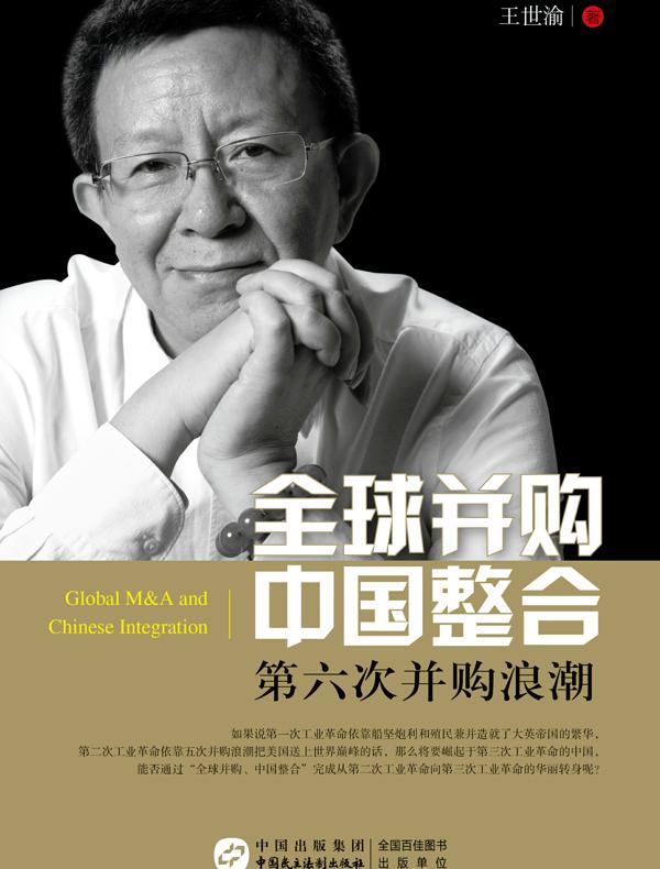 全球并购 中国整合