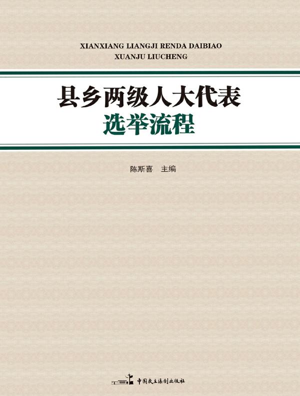 县乡两级人大代表选举流程