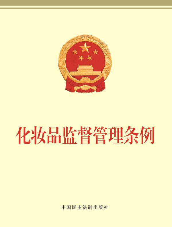 化妆品监督管理条例