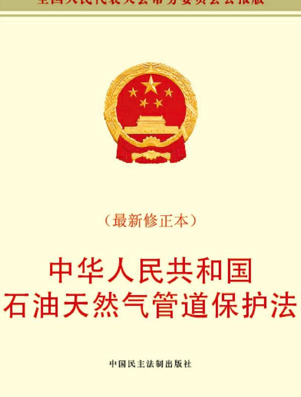 中华人民共和国石油天然气管道保护法