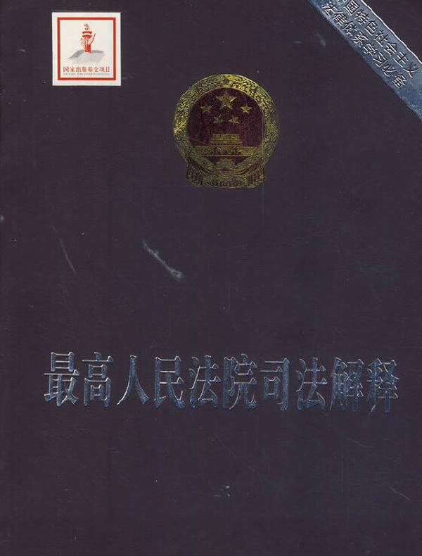 最高人民法院司法解释