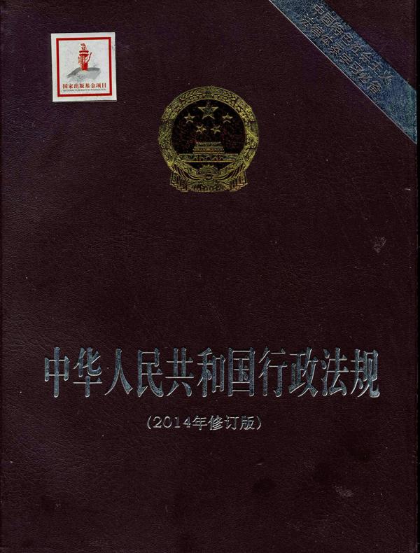 中华人民共和国行政法规