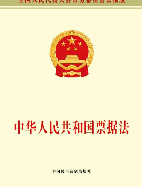 中华人民共和国票据法