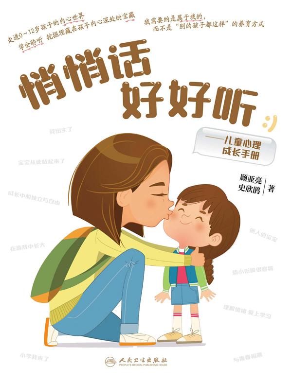 悄悄话好好听：儿童心理成长手册