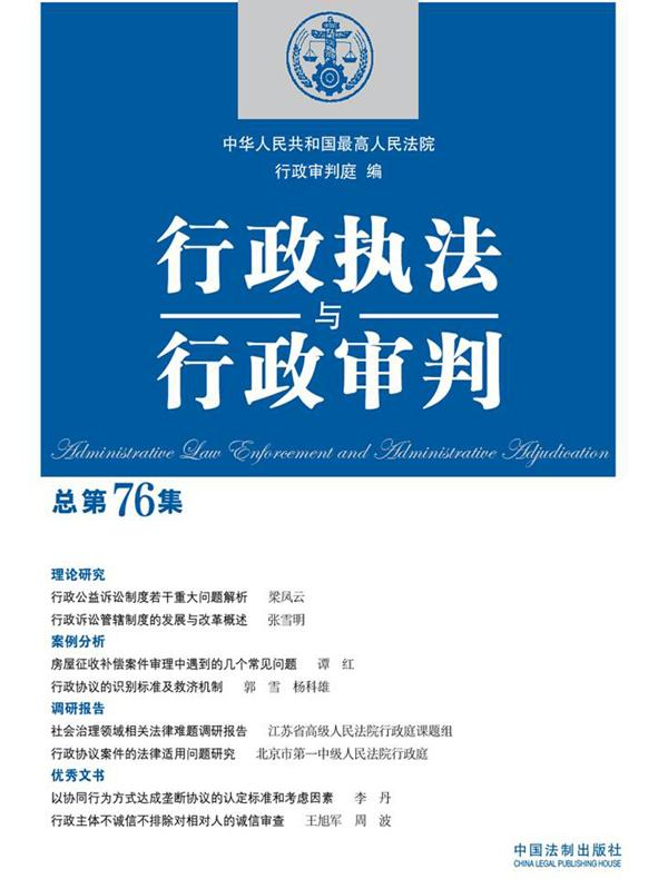 行政执法与行政审判(总第76集)