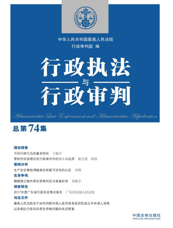 行政执法与行政审判（总第74集）