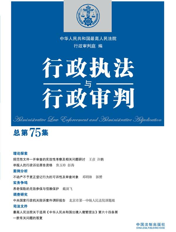 行政执法与行政审判（总第75集）