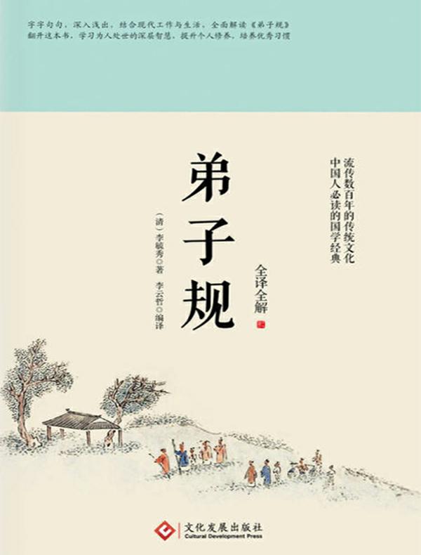 弟子规（全译全解）