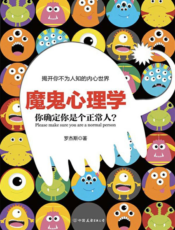 魔鬼心理学