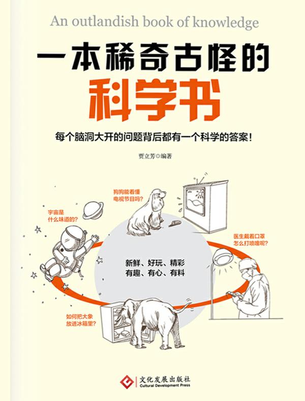 一本稀奇古怪的科学书