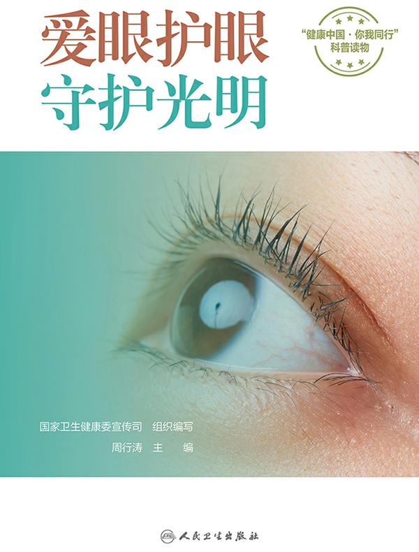 爱眼护眼，守护光明