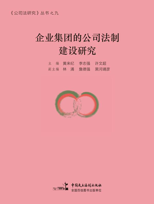 企业集团的公司法制建设研究