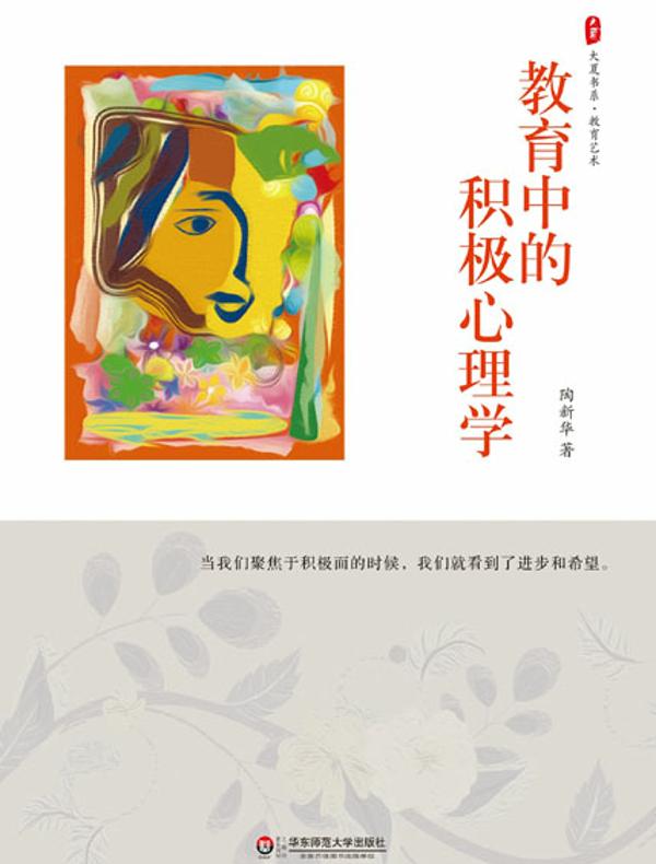大夏书系·教育中的积极心理学