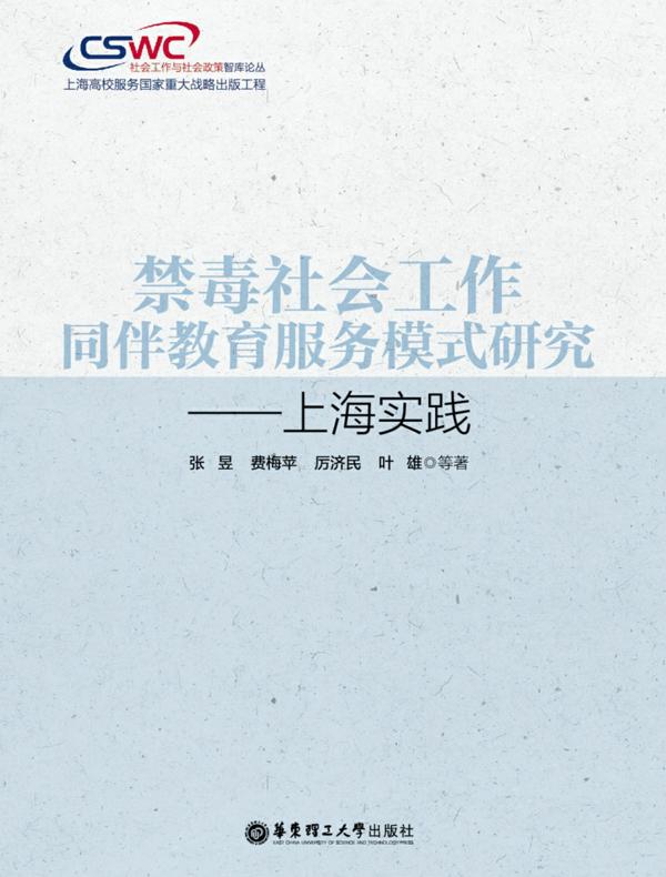 禁毒社会工作同伴教育服务模式研究——上海实践