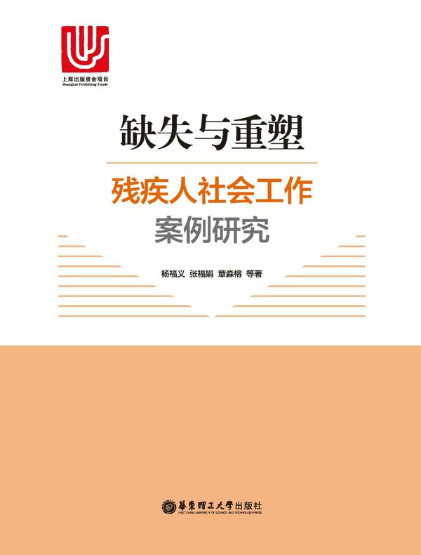 缺失与重塑：残疾人社会工作案例研究