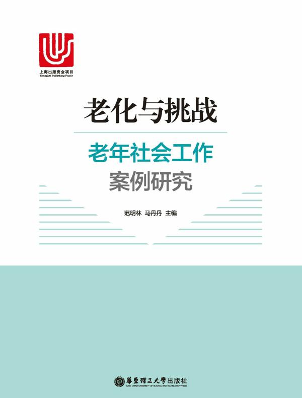 老化与挑战：老年社会工作案例研究