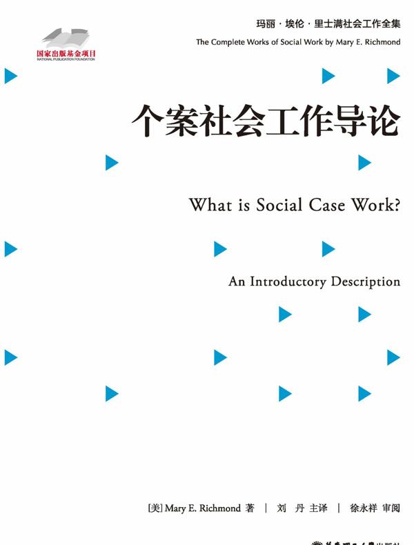 个案社会工作导论